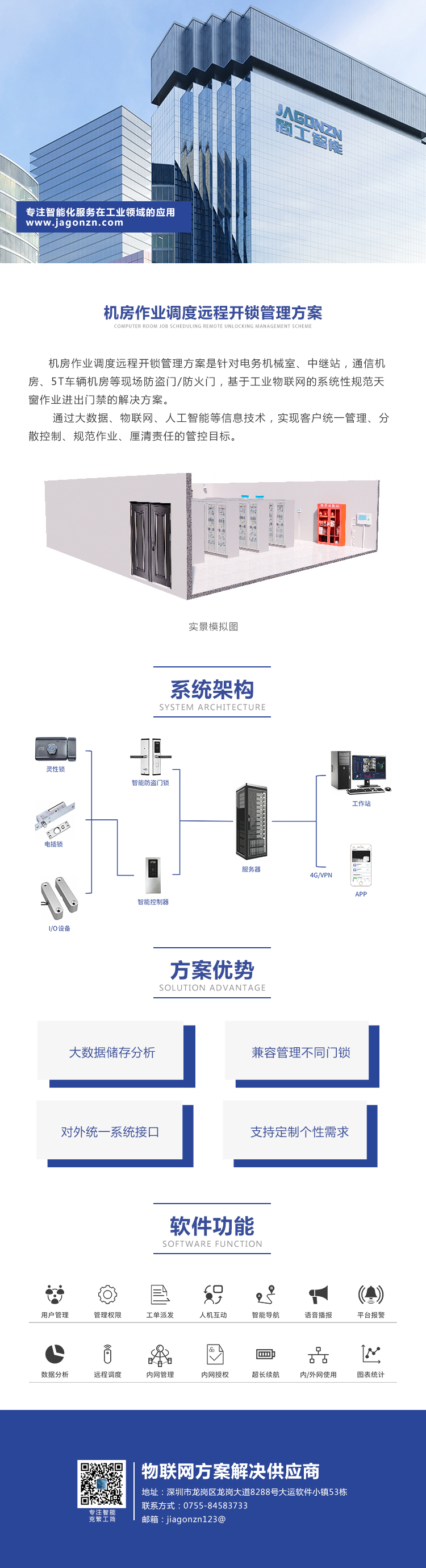 機房作業(yè)調(diào)度遠程開鎖管理方案