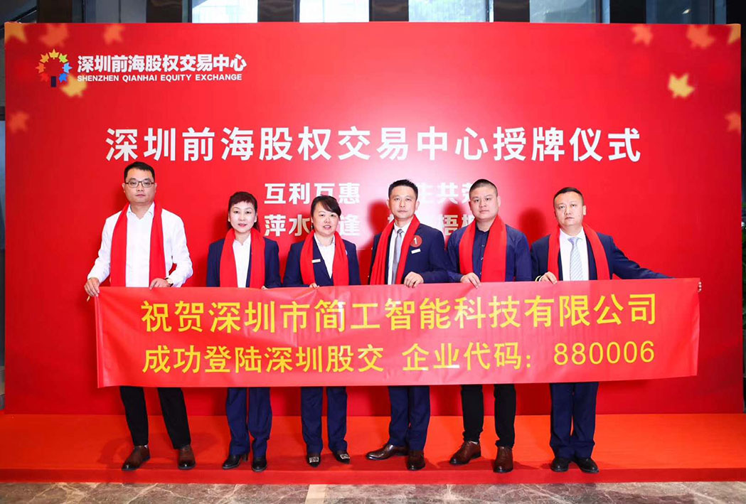 簡工前海掛牌 揚帆起航 擁抱未來01.jpg